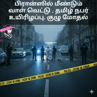 பிரான்ஸ் ஈழத் தமிழர் ஒருவர் கொலை: வாள்வெட்டு