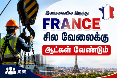 இலங்கையில் இருந்து France-க்கு வதிவிட(visa) அனுமதியுடன் வேலை வாய்ப்பு
