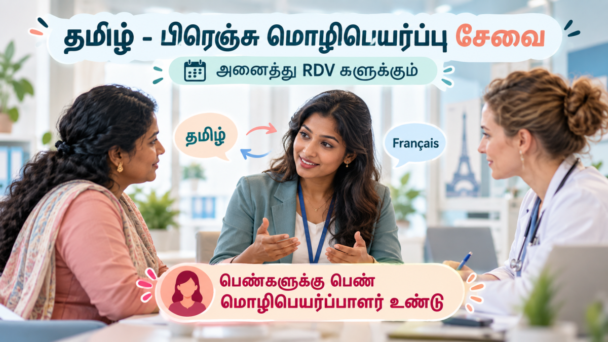உங்கள் Rendez-vous / RDV களுக்கு Tamil ↔ French மொழிபெயர்ப்பு சேவை — 1/1
